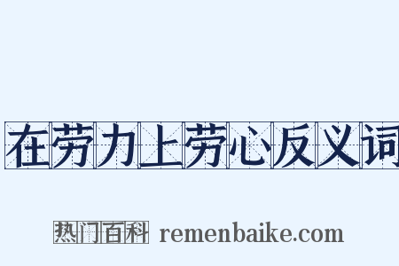 在劳力上劳心反义词是什么意思的图片